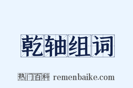 乾轴组词是什么意思的图片